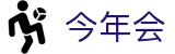 今年会· (中国大陆)认证慈善机构